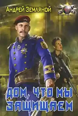 постер аудиокниги Дом, что мы защищаем
