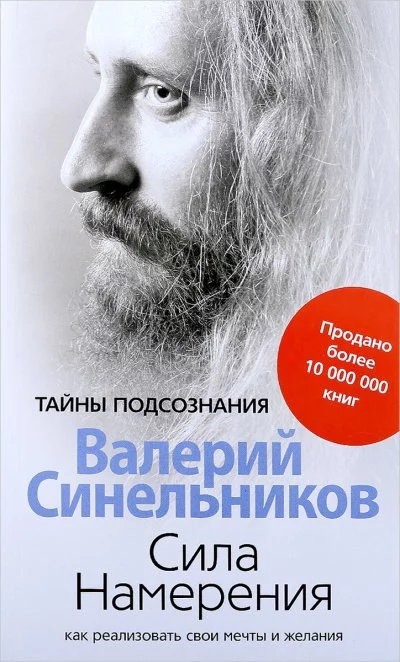 постер аудиокниги Сила намерения. Как реализовать свои мечты и желания - Валерий Синельников
