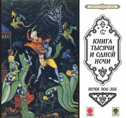 постер аудиокниги Сказки тысячи и одной ночи. Ночи 306-356