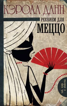 постер аудиокниги Реквием для меццо