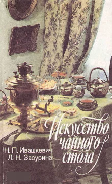 постер аудиокниги Искусство чайного стола