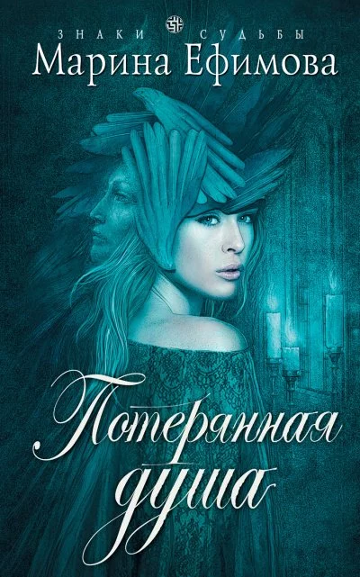 постер аудиокниги Потерянная душа - Марина Ефимова