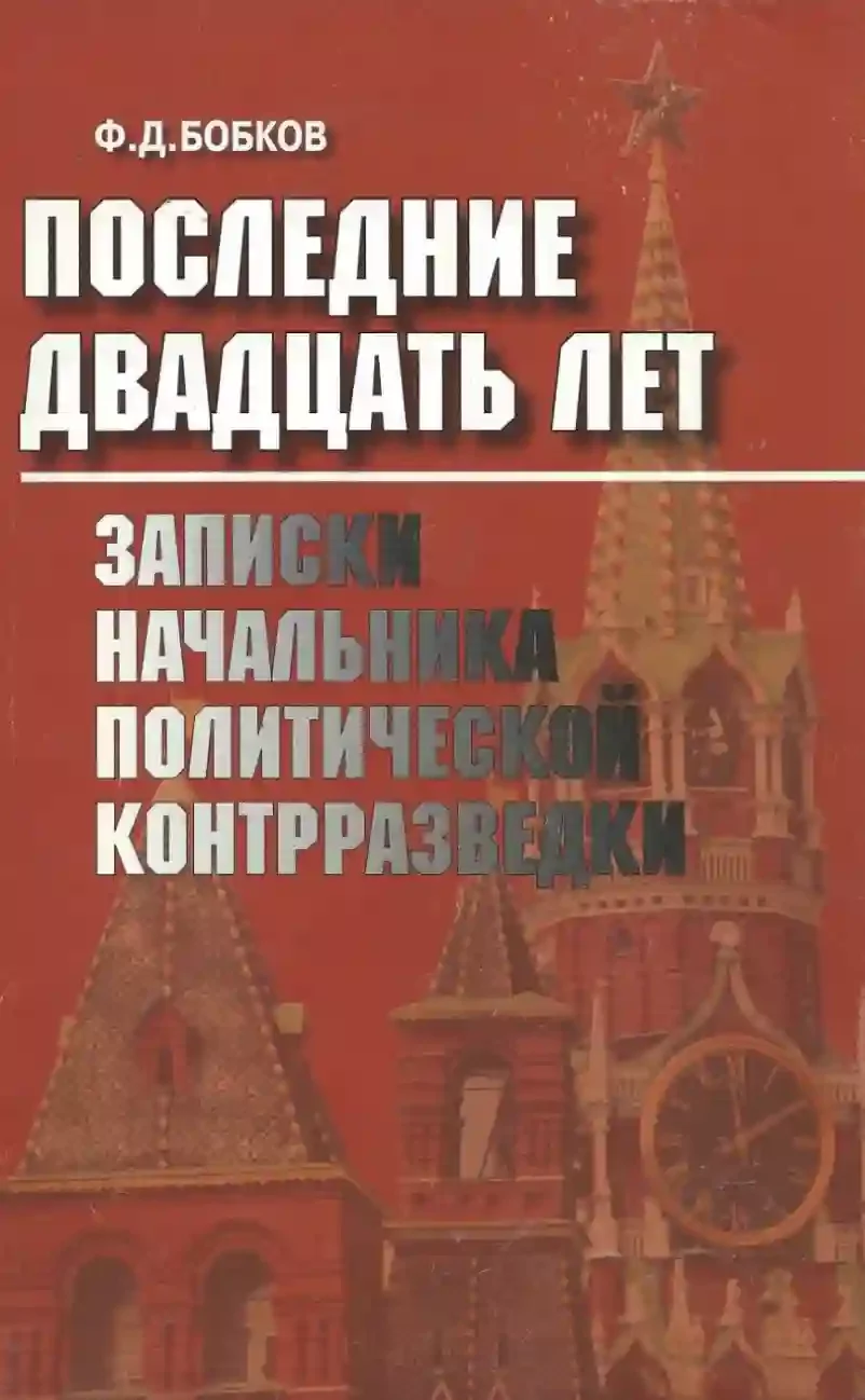 постер аудиокниги Последние двадцать лет: Записки начальника политической контрразведки