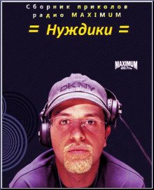 постер аудиокниги Нуждики