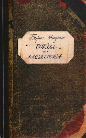 Приключения магистра 4. Сокол и Ласточка - Борис Акунин