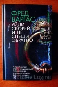 постер аудиокниги Комиссар Адамберг 4. Уйди скорей и не спеши обратно - Фред Варгас