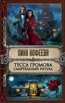 постер аудиокниги Тесса Громова. Смертельный ритуал