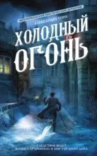 постер аудиокниги Консультант 1. Холодный огонь - Александра Торн