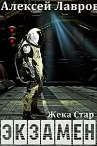 постер аудиокниги Жека Стар 1. Экзамен - Алексей Лавров