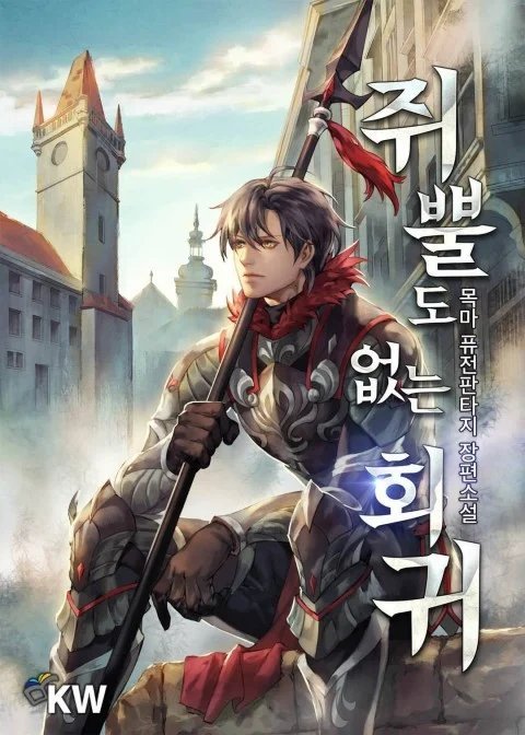 постер аудиокниги Владея Ничем