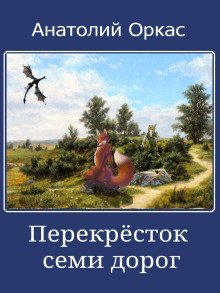постер аудиокниги Перекрёсток семи дорог