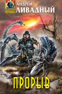 постер аудиокниги Зона Смерти 5. Прорыв - Андрей Ливадный