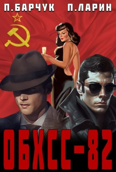постер аудиокниги ОБХСС-82 - Павел Барчук, Павел Ларин