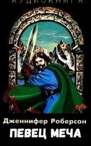 Легенды о Тигре и Дел 2. Певец меча. Часть 1 - Дженнифер Роберсон