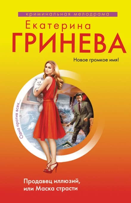 постер аудиокниги Продавец иллюзий, или Маска страсти - Екатерина Гринёва