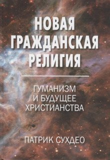 постер аудиокниги Новая гражданская религия. Гуманизм и будущее христианства