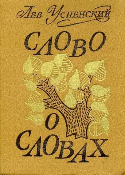 постер аудиокниги Слово о словах - Лев Успенский