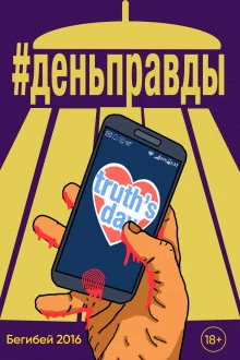 постер аудиокниги День правды