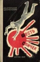 постер аудиокниги Шесть спичек - Аркадий и Борис Стругацкие