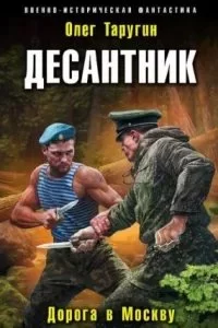 постер аудиокниги Десантник из будущего 3. Дорога в Москву - Олег Таругин