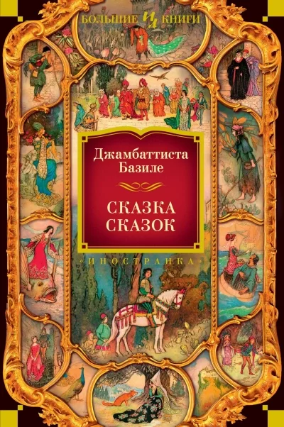 постер аудиокниги Сказка сказок, или Забава для малых ребят. Неаполитанские сказки для взрослых. День второй - Джован Базиле