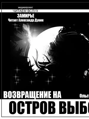 постер аудиокниги Остров выбора. Возвращение на Остров выбора - Ольга Макарова