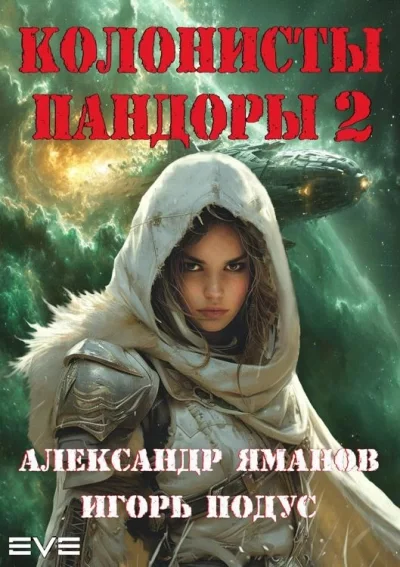 постер аудиокниги Колонисты Пандоры 2 - Александр Яманов, Игорь Подус