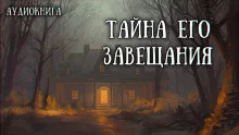 постер аудиокниги Завещанное наследие
