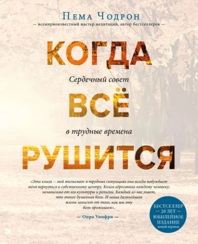 постер аудиокниги Когда все рушится. Сердечный совет в трудные времена - Чодрон Пема