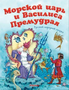 постер аудиокниги Морской царь и Василиса Премудрая