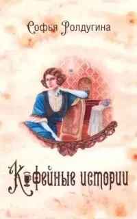 постер аудиокниги Кофейные истории 12. Кофе и мед - Софья Ролдугина