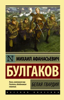 постер аудиокниги Белая гвардия
