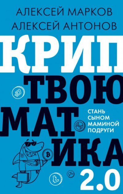 Криптвоюматика 2.0. Стань сыном маминой подруги - Алексей Марков, Алексей Антонов
