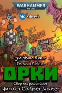 Орки - Уильям Кинг, Линдси Пэйтон