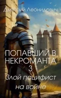 постер аудиокниги Попавший в некроманта 3. Злой пацифист на войне - Дмитрий Леонидович