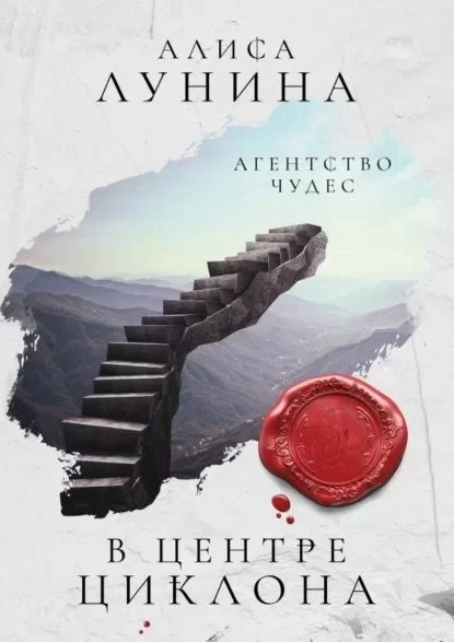 постер аудиокниги Агентство чудес 2. В центре циклона - Алиса Лунина