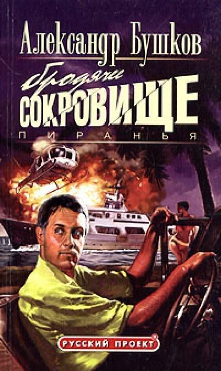 постер аудиокниги Пиранья. Бродячее сокровище - Александр Бушков