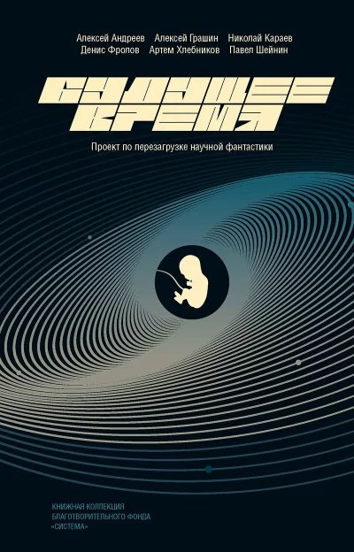 постер аудиокниги Будущее время (Сборник)