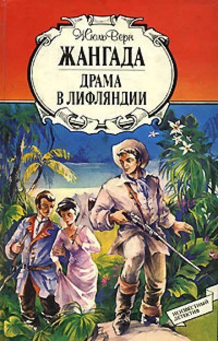 постер аудиокниги Драма в Лифляндии - Жюль Верн