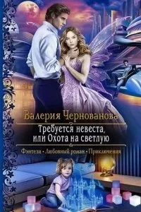 постер аудиокниги Светлая и Тёмные 1. Требуется невеста, или Охота на Светлую - Валерия Чернованова