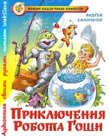 постер аудиокниги Приключения робота Гоши