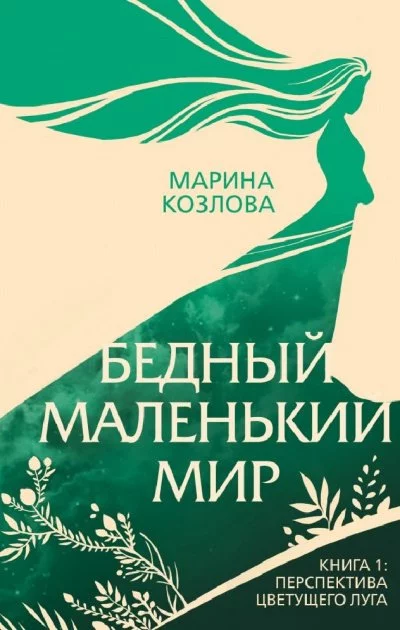 постер аудиокниги Перспектива цветущего луга - Марина Козлова