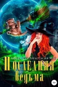 постер аудиокниги Последняя ведьма - Теона Рэй