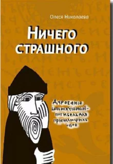 постер аудиокниги Ничего страшного