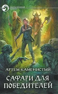 постер аудиокниги Сафари для победителей - Артем Каменистый