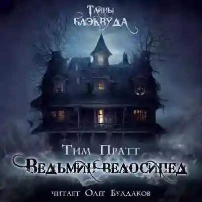 постер аудиокниги Ведьмин велосипед