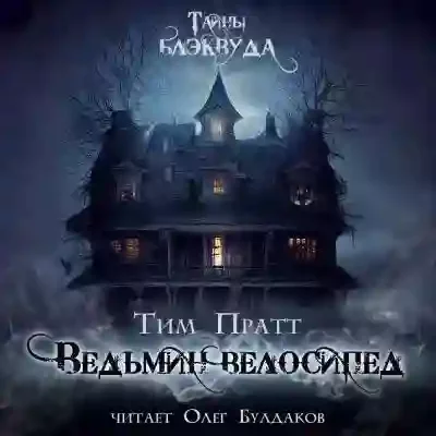 постер аудиокниги Ведьмин велосипед