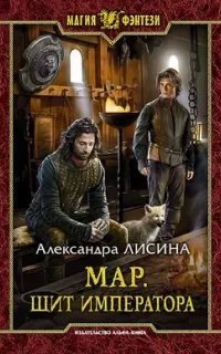 постер аудиокниги Мар 2. Щит императора - Александра Лисина