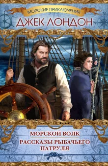 постер аудиокниги Рассказы рыбачьего патруля