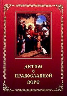 постер аудиокниги Детям о Православной вере